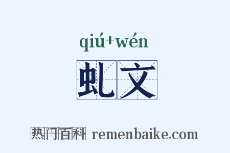 虬文是什么意思的图片